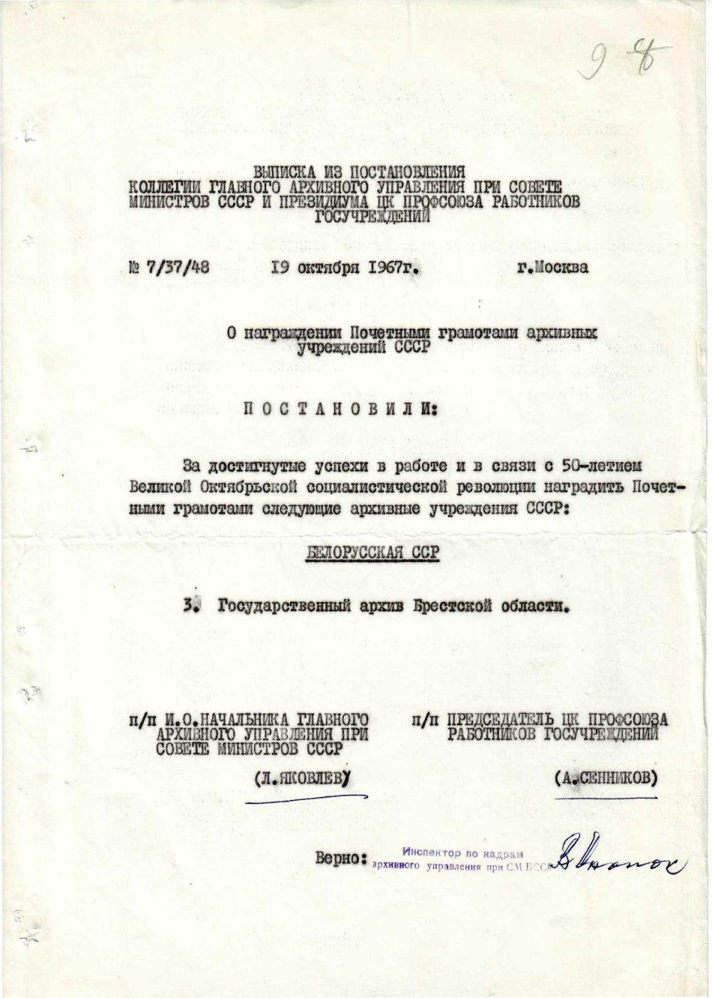 <b>Выписка из постановления коллегии Главного архивного управления при Совете Министров СССР и президиума ЦК профсоюза работников госучреждений  о награждении Почетной грамотой Государственного архива Брестской области (19.10.1967)</b><br>   Государственный архив Брестской области. Ф. 805. Оп. 1. Д. 249. Л. 9.