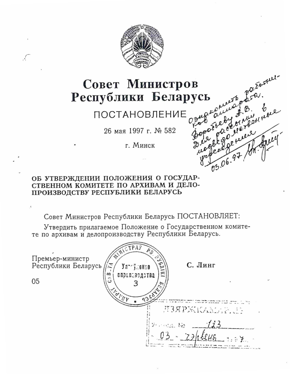 <b>Постановление Совета Министров об утверждении Положения о Государственном комитете по архивам и делопроизводству Республики Беларусь (26.05.1997)