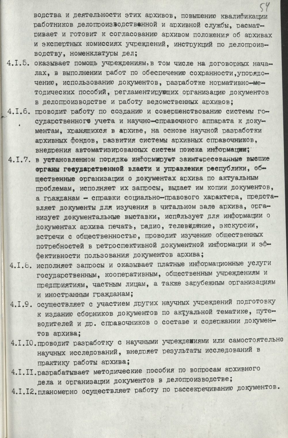 <b>Положение о Белорусском государственном архиве (29.06.1993) </b><br>  Национальный архив Республики Беларуси. Ф. 250. Оп. 3. Д. 774. Л. 54.