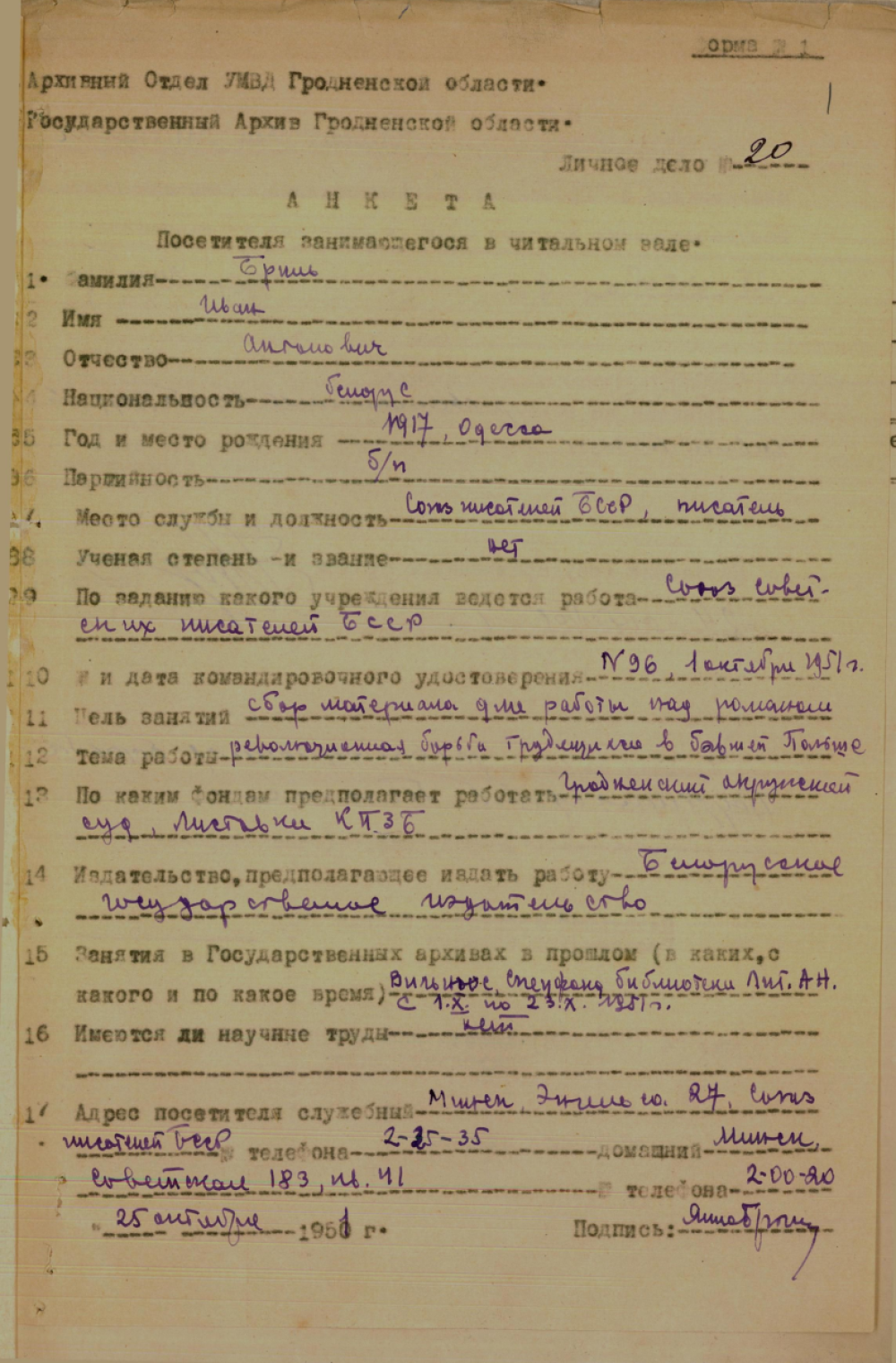 <b>Анкета писателя Бриля Ивана Антоновича (Янки Брыля) для работы в читальном зале архива (25.09.1951)</b><br>   Государственный архив Гродненской области. Ф. 393. Оп. 1. Д. 72. Л. 1.