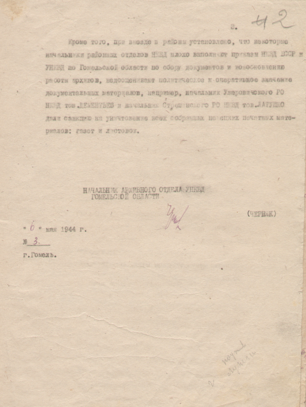 <b>Докладная записка начальника архивного отдела УНКВД Гомельской области «О работе, выполненной сотрудниками Архивных отделов НКВД БССР и УНКВД Гомельской области во время командировок с 20 по 30 апреля 1944 г. в освобожденных от врага районах Гомельской области» (06.05.1944)</b><br>  Государственный архив Гомельской области. Ф. 817. Оп. 1. Д. 28. Л. 2.