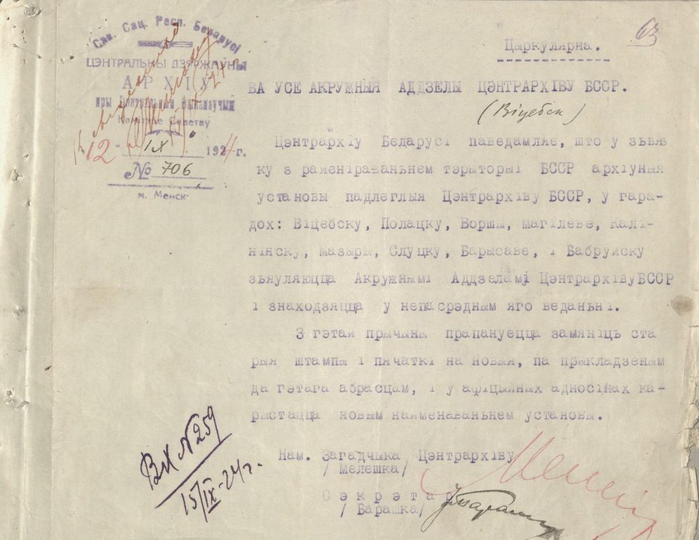 <b>Циркуляр Центрархива БССР о переименовании архивных учреждений республики в связи с районированием (12.09.1924) </b><br>  Государственный архив Витебской области . Ф. 289. Оп. 1. Д. 40. Л. 63.