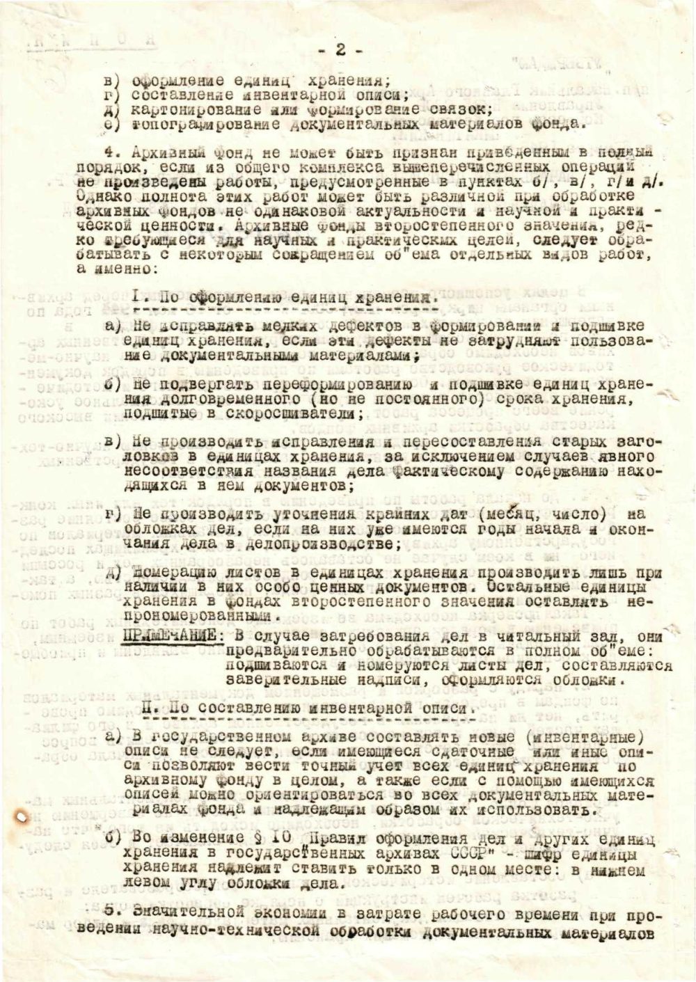<b>Указание начальника Главного архивного управления НКВД СССР начальнику архивного отдела управления НКВД по Брестской области о проведении научно-технической обработки документов в государственных архивах (06.03.1945)</b><br> Государственный архив Брестской области. Ф. 733. Оп. 1. Д. 13. Л. 6 об.