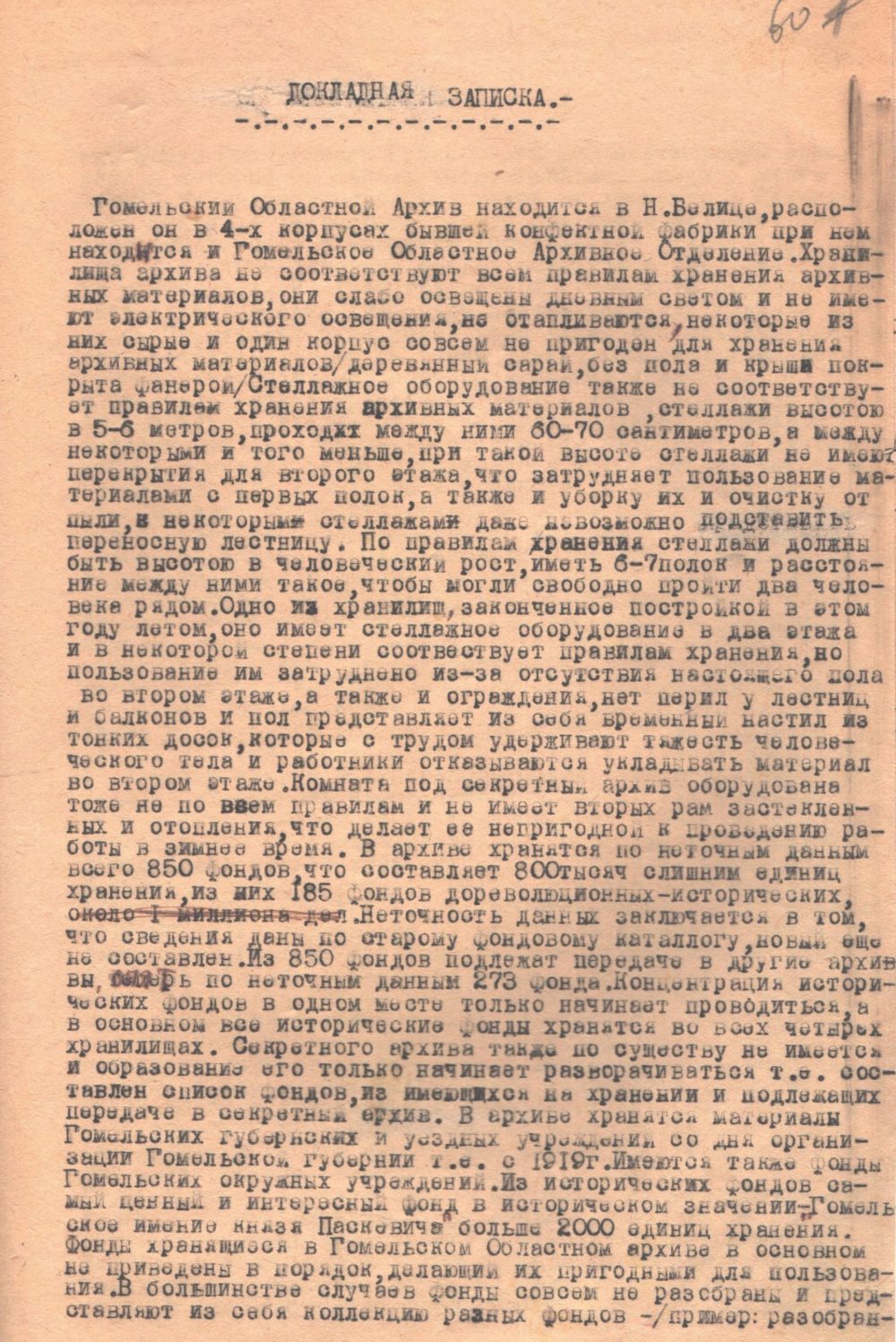 <b>Докладная записка директора Гомельского областного архива Горбковой о проблемах в организации работы архива (03.12.1939)  </b><br>  Государственный архив Гомельской области. Ф. 424. Оп. 1. Д. 36. Л. 60.