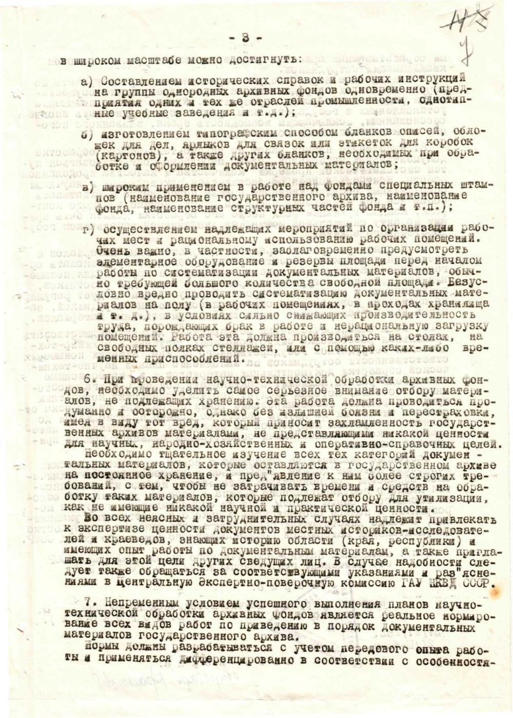<b>Указание начальника Главного архивного управления НКВД СССР начальнику архивного отдела управления НКВД по Брестской области о проведении научно-технической обработки документов в государственных архивах (06.03.1945) </b><br> Государственный архив Брестской области. Ф. 733. Оп. 1. Д. 13. Л. 7.