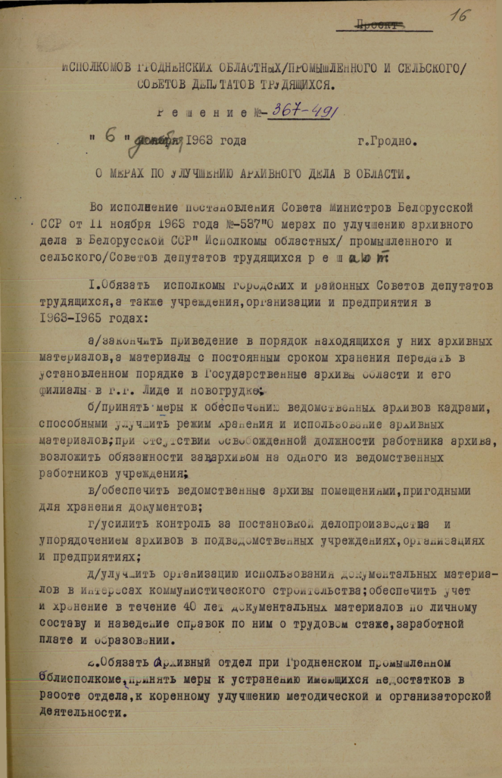 <b>Решение исполкомов Гродненских областных (промышленного и сельского) Советов депутатов трудящихся «О мерах по улучшению архивного дела в области» (06.12.1963)</b><br>Государственный архив Гродненской области. Ф. 1171. Оп. 3. Д. 296. Л. 16.