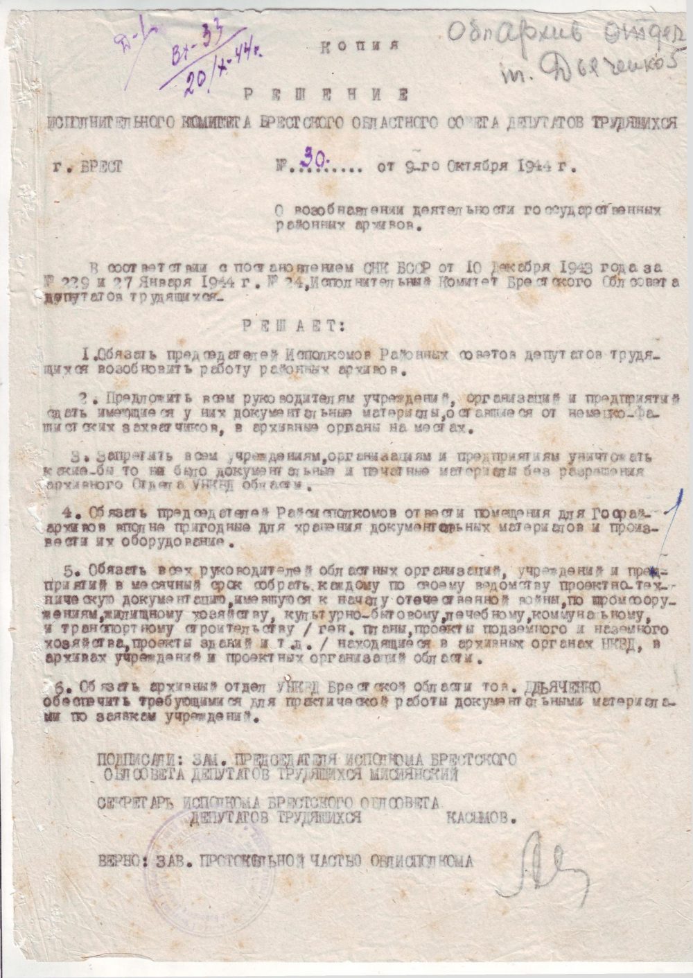 <b>Решение Брестского облисполкома № 30 «О возобновлении деятельности государственных районных архивов» (09.10.1944)</b><br>  Государственный архив Брестской области, Ф. 733. Оп. 1. Д. 4. Л. 5.