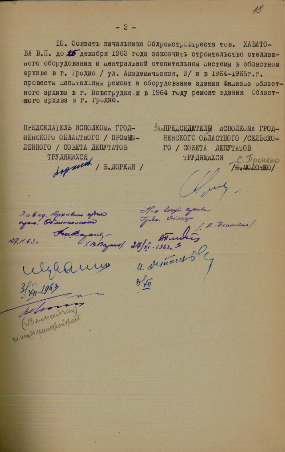 <b>Решение исполкомов Гродненских областных (промышленного и сельского) Советов депутатов трудящихся «О мерах по улучшению архивного дела в области» (06.12.1963) </b><br> Государственный архив Гродненской области. Ф. 1171. Оп. 3. Д. 296. Л. 18.