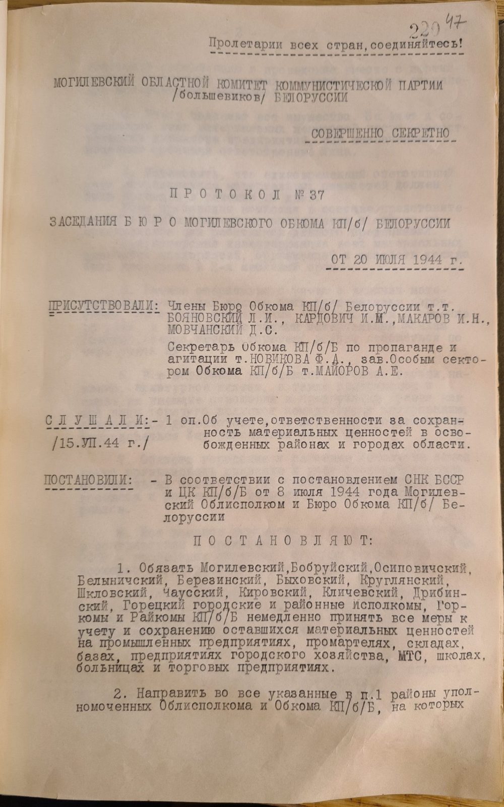 <b>О предоставлении помещения партархиву ЦК КП(б)Б (20.07.1944)</b><br>  Государственный архив общественных объединений Могилевской области. Ф. 9. Оп. 1. Д. 22. Л. 47.