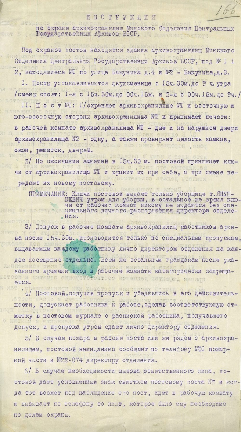 <b>Инструкция по охране архивохранилищ Минского отделения ЦГА БССР (03.04.1936)</b><br>  Государственный архив Минской области. Ф. 342. Оп. 1. Д. 53. Л. 166.