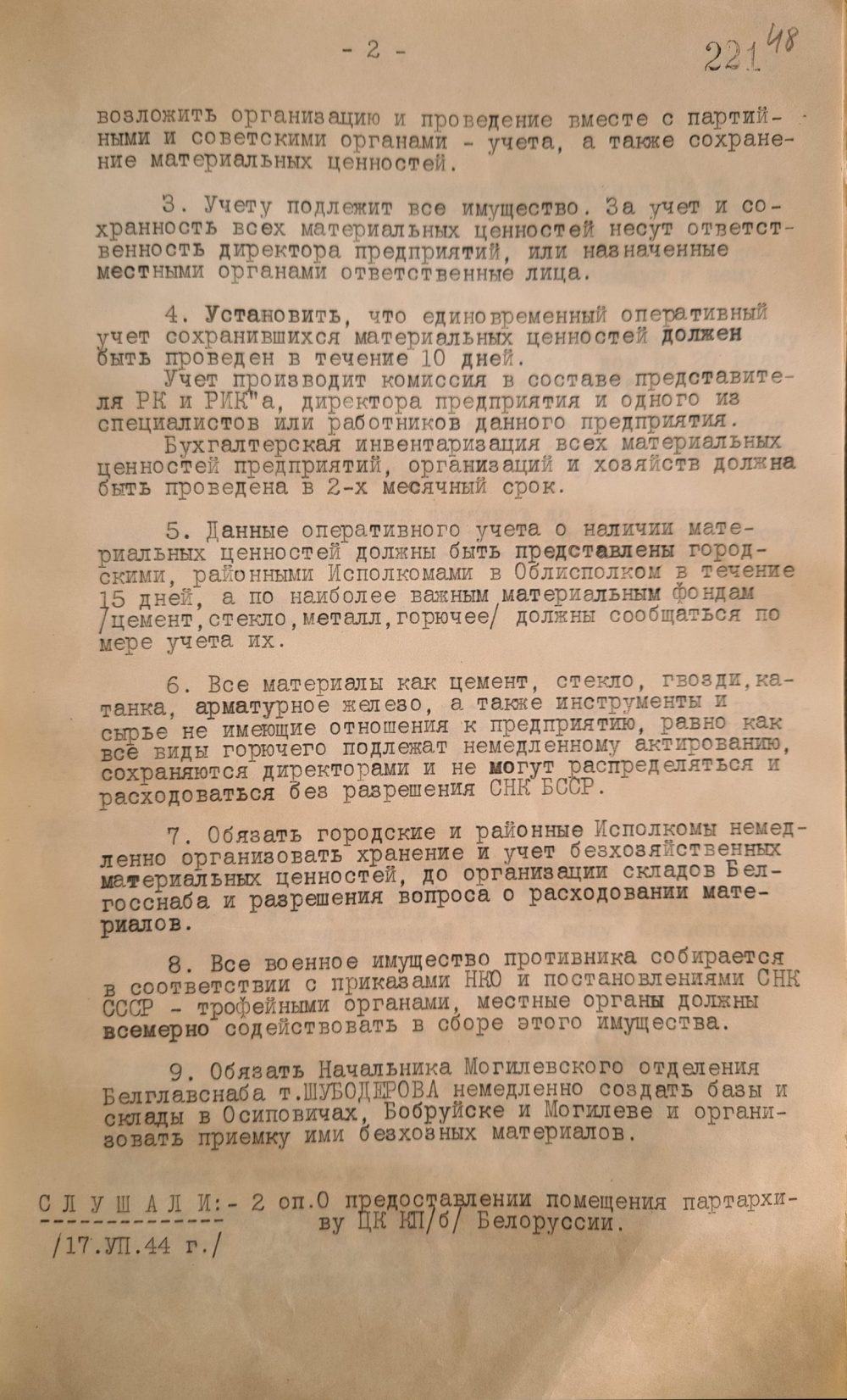 <b>О предоставлении помещения партархиву ЦК КП(б)Б (20.07.1944) </b><br> Государственный архив общественных объединений Могилевской области. Ф. 9. Оп. 1. Д. 22. Л. 48.
