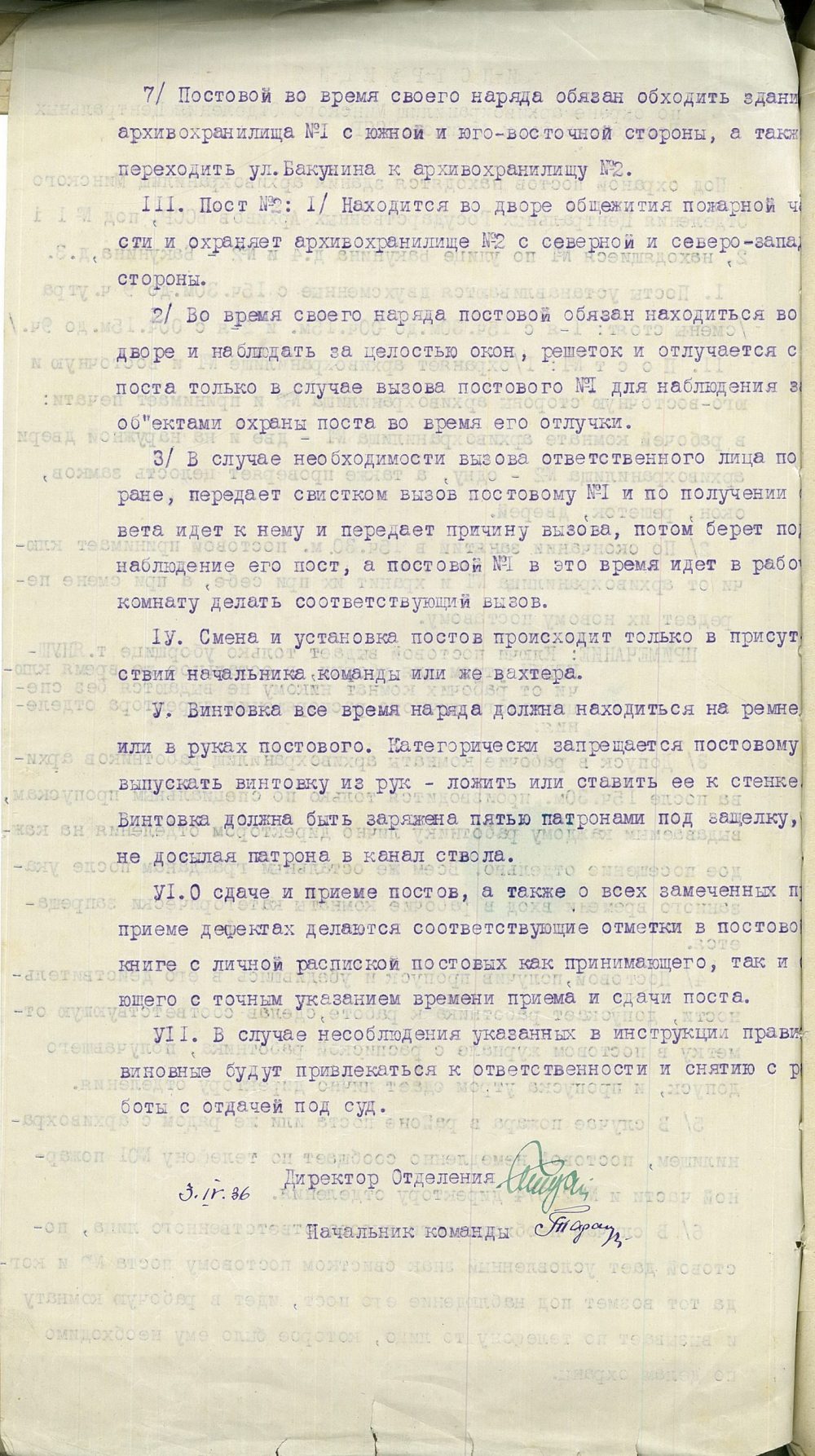 <b>Инструкция по охране архивохранилищ Минского отделения ЦГА БССР (03.04.1936)</b><br>  Государственный архив Минской области. Ф. 342. Оп. 1. Д. 53. Л. 166 об.