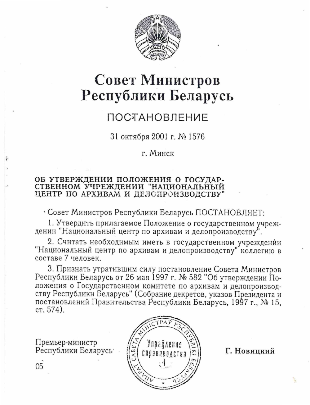 <b>Постановление Совета Министров об утверждении Положения о государственном учреждении «Национальный центр по архивам и делопроизводству» (31.10.2001)