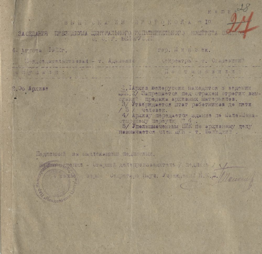 <b>Выписка из протокола № 19 заседания Президиума ЦИК БССР об архиве (04.08.1922) </b><br>Национальный архив Республики Беларусь. Ф. 249. Оп. 1. Д. 6. Л. 28.