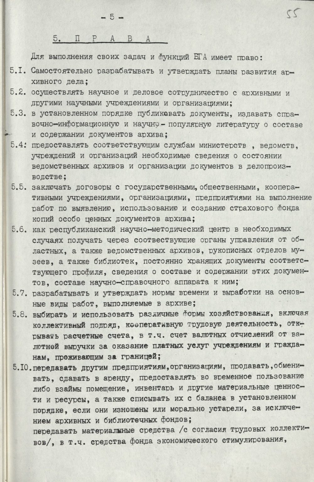 <b>Положение о Белорусском государственном архиве (29.06.1993)</b><br>  Национальный архив Республики Беларуси. Ф. 250. Оп. 3. Д. 774. Л. 55.