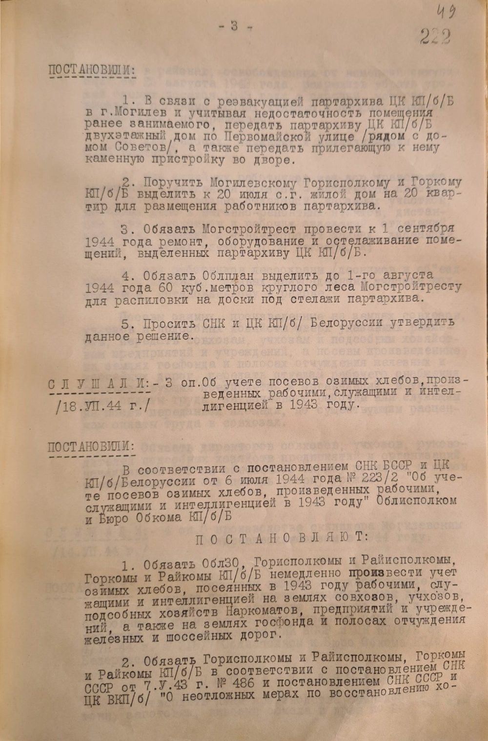 <b>О предоставлении помещения партархиву ЦК КП(б)Б (20.07.1944)</b><br> Государственный архив общественных объединений Могилевской области. Ф. 9. Оп. 1. Д. 22. Л. 49.