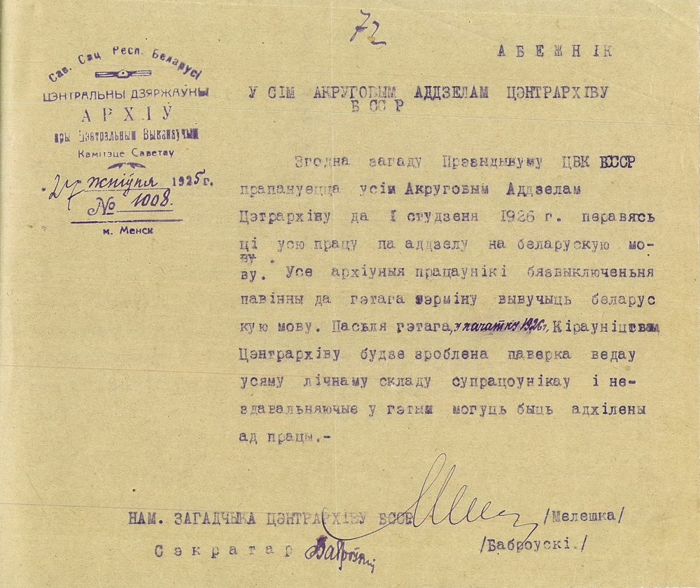 <b>Циркуляр Центрархива ССРБ о переводе работы по отделам на белорусский язык до 1 января 1926 г. (27.08.1925)</b><br>   Государственный архив Минской области. Ф. 344. Оп. 1. Д. 6. Л. 72.