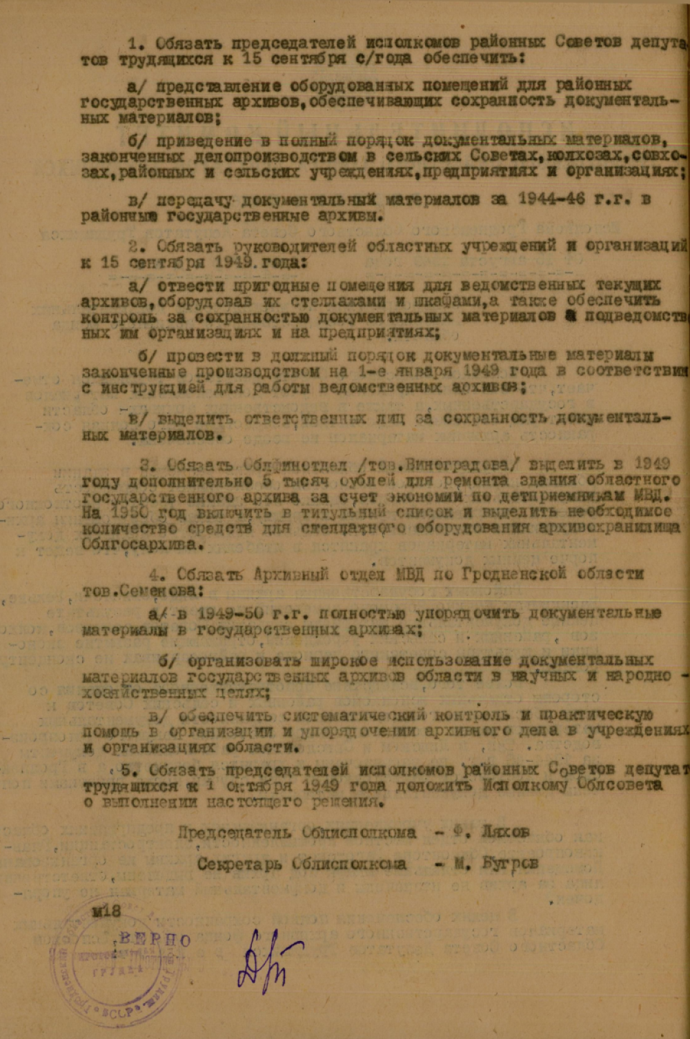 <b>Решение исполнительного комитета Гродненского областного Совета депутатов трудящихся «О мероприятиях по упорядочению документальных материалов государственного архивного фонда области» (15.08.1949)	</b><br>  Государственный архив Гродненской области. Ф. 385. Оп. 1. Д. 97. Л. 10.