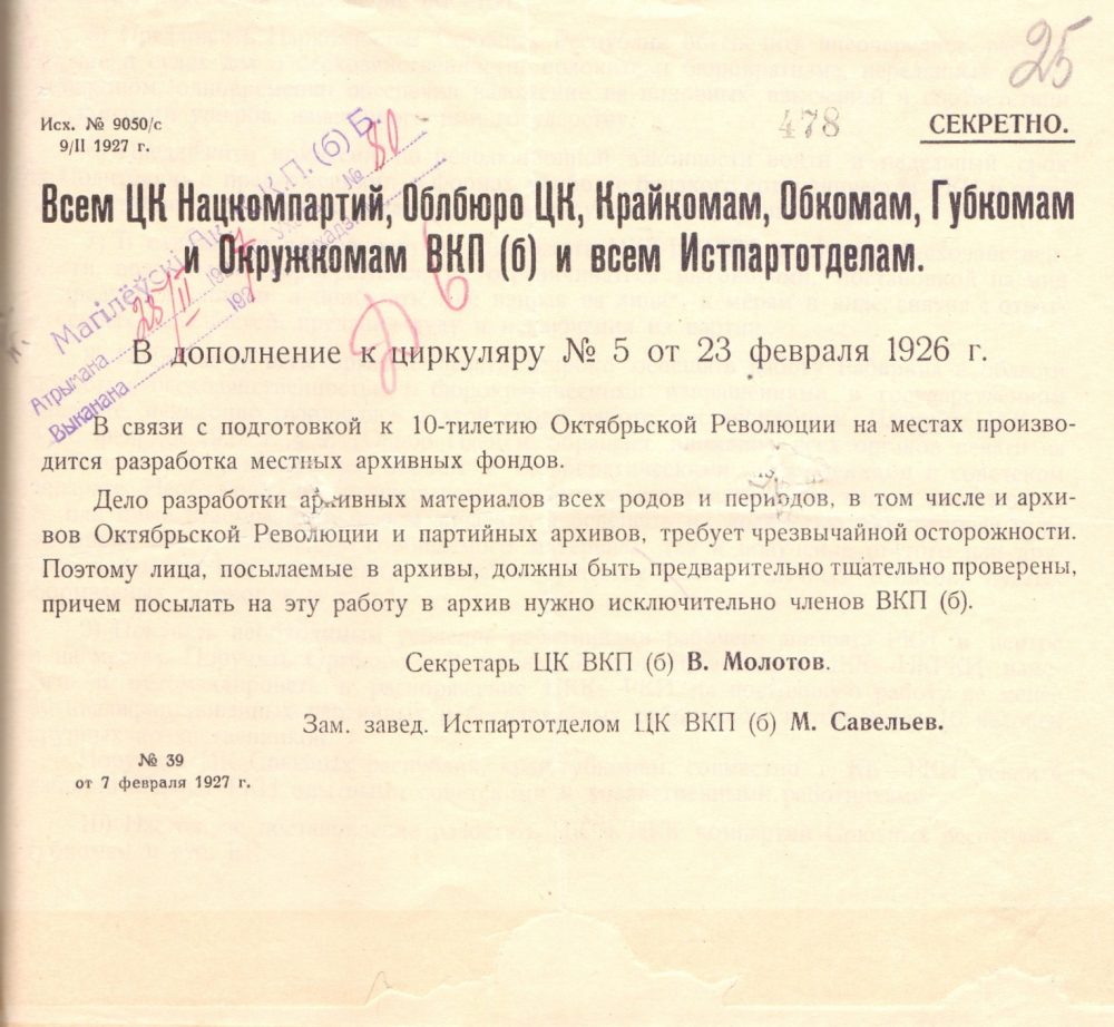 <b>О разработке местных архивных фондов в связи с подготовкой к 10-летию Октябрьской революции (февраль 1927 г.) </b><br>  Государственный архив общественных объединений Могилевской области. Ф. 6577, Оп. 1, Д. 352, Л. 25.