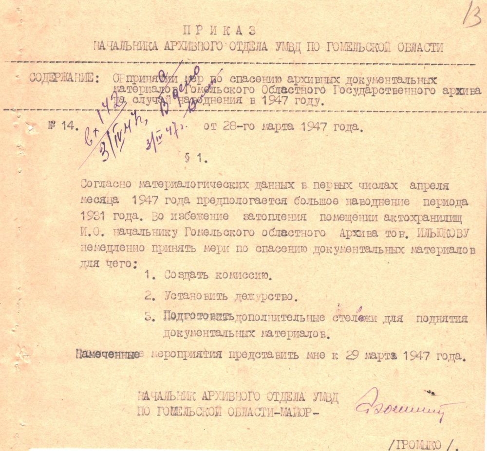 <b>Приказ начальника архивного отдела УМВД по Гомельской области «О принятии мер по спасению архивных документальных материалов Гомельского областного государственного архива на случай наводнения в 1947 г.» (28.03.1947)  </b><br>Государственный архив Гомельской области. Ф. 424. Оп. 1. Д. 153. Л. 13.