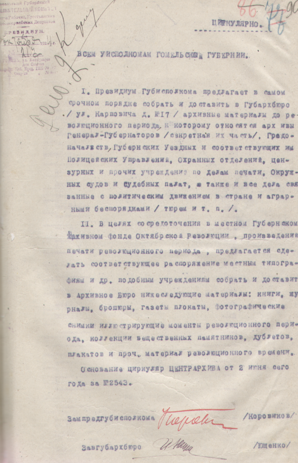 <b>Циркуляр Гомельского губисполкома уездным исполкомам губернии о передаче в губархбюро документов дореволюционного периода (29.10.1924) </b><br>  Государственный архив Гомельской области. Ф. 350. Оп. 1. Д. 2. Л. 90.