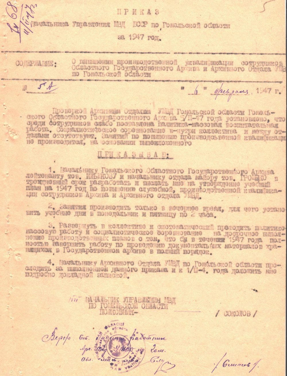<b>Приказ начальника Управления МВД БССР по Гомельской области «О повышении производственной квалификации сотрудников областного Государственного архива и Архивного отдела УМВД по Гомельской области» (06.02.1947)  </b><br>  Государственный архив Гомельской области. Ф. 424. Оп. 1. Д. 153. Л. 5.