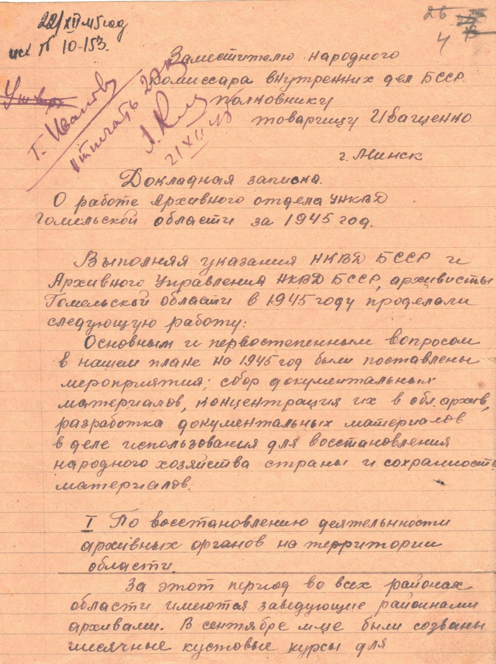 <b>Докладная записка начальника архивного отдела УНКВД по Гомельской области в НКВД БССР о работе за 1945 г. (19.12.1945) </b><br>  Государственный архив Гомельской области. Ф. 817. Оп. 1. Д. 34. Л. 4.
