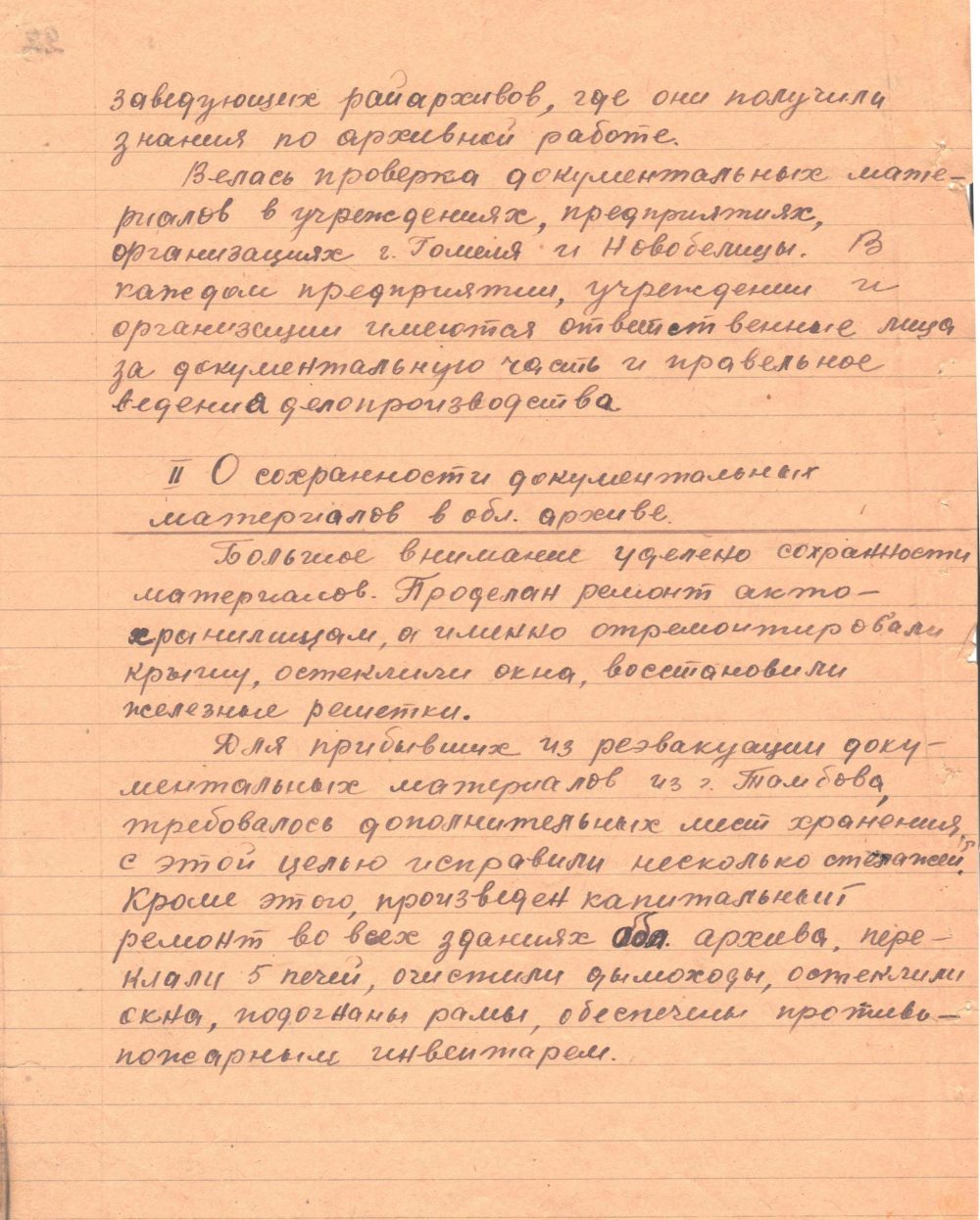 <b>Докладная записка начальника архивного отдела УНКВД по Гомельской области в НКВД БССР о работе за 1945 г. (19.12.1945) </b><br> Государственный архив Гомельской области. Ф. 817. Оп. 1. Д. 34. Л. 4 об.