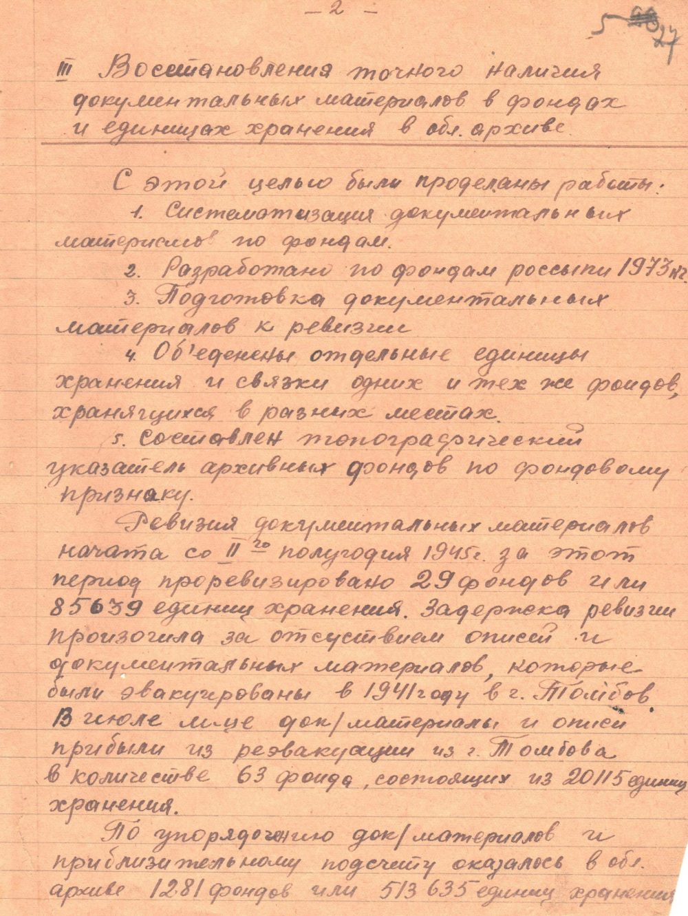<b>Докладная записка начальника архивного отдела УНКВД по Гомельской области в НКВД БССР о работе за 1945 г. (19.12.1945) </b><br> Государственный архив Гомельской области. Ф. 817. Оп. 1. Д. 34. Л. 5.