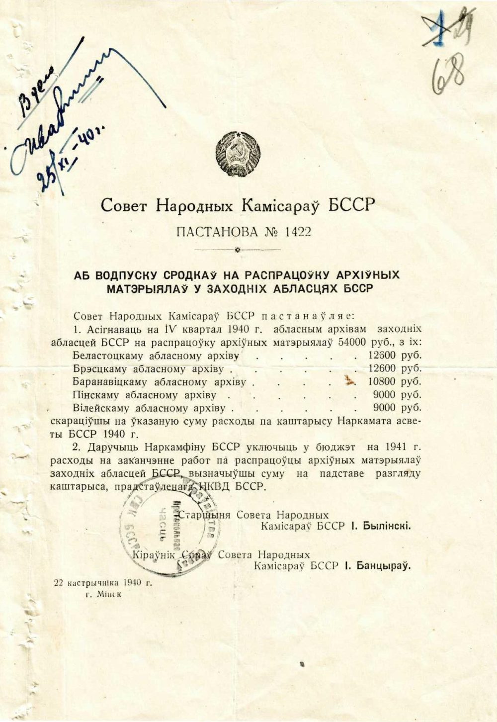 <b>Постановление Совета Народных Комиссаров БССР № 1422 «Об отпуске средств на разработку архивных материалов в западных областях БССР» (22.10.1940) </b><br>   Государственный архив Брестской области. Ф. 733. Оп. 1. Д. 1. Л. 68.