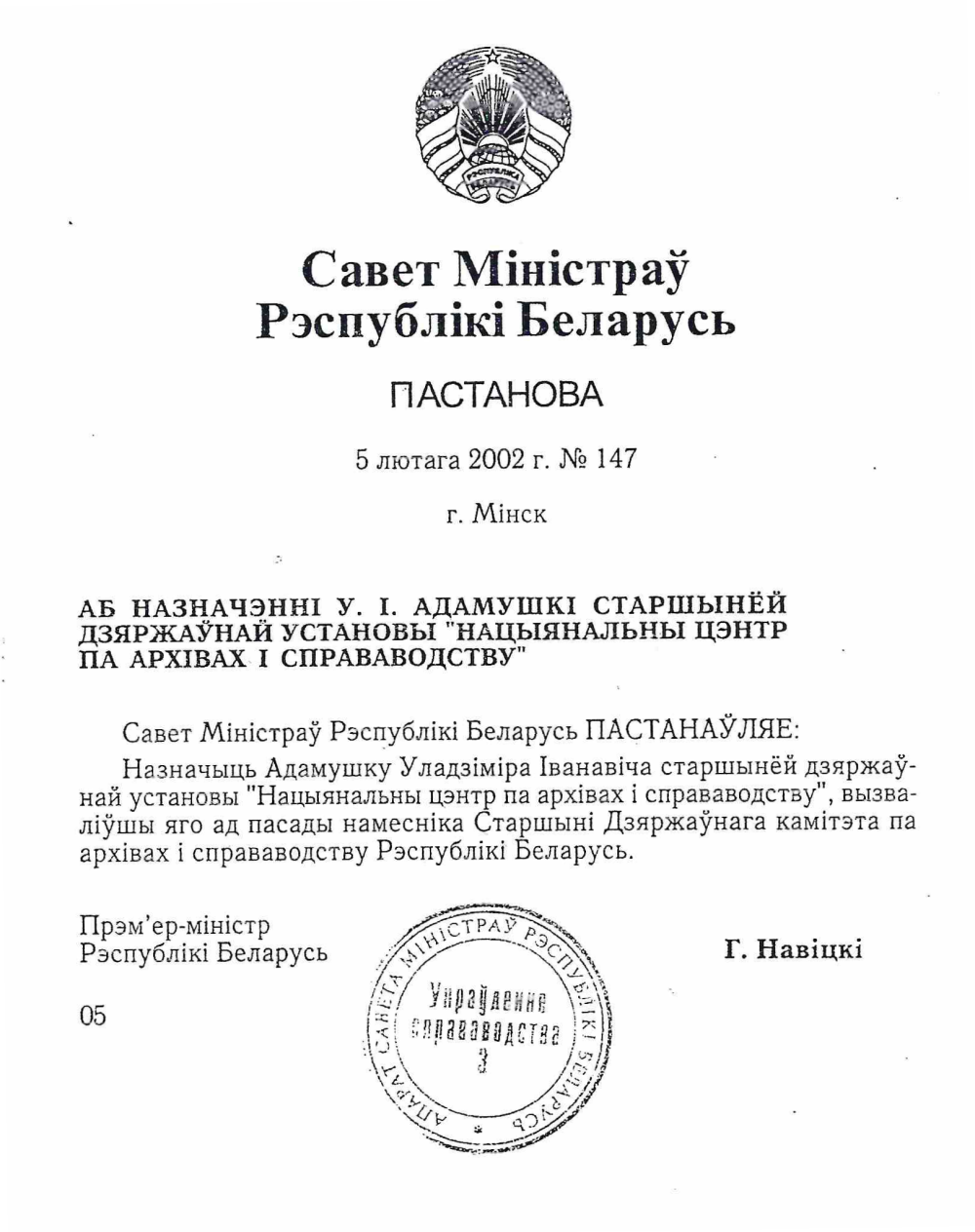 <b>Постановление Совета Министров о назначении В.И. Адамушко председателем государственного учреждения «Национальный центр по архивам и делопроизводству» (05.02.2002)