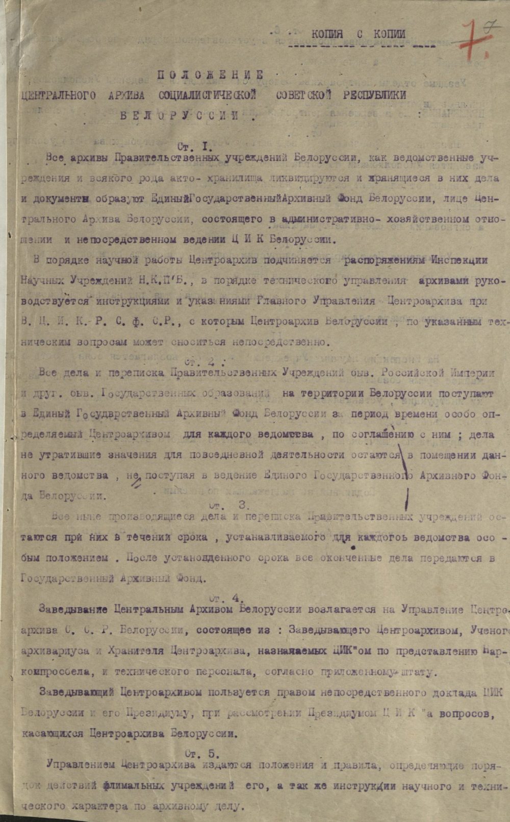 <b> Положение о Центральном архиве ССРБ (28.09.1922) </b><br>Национальный архив Республики Беларусь. Ф. 249. Оп. 1. Д. 8. Л. 7.
