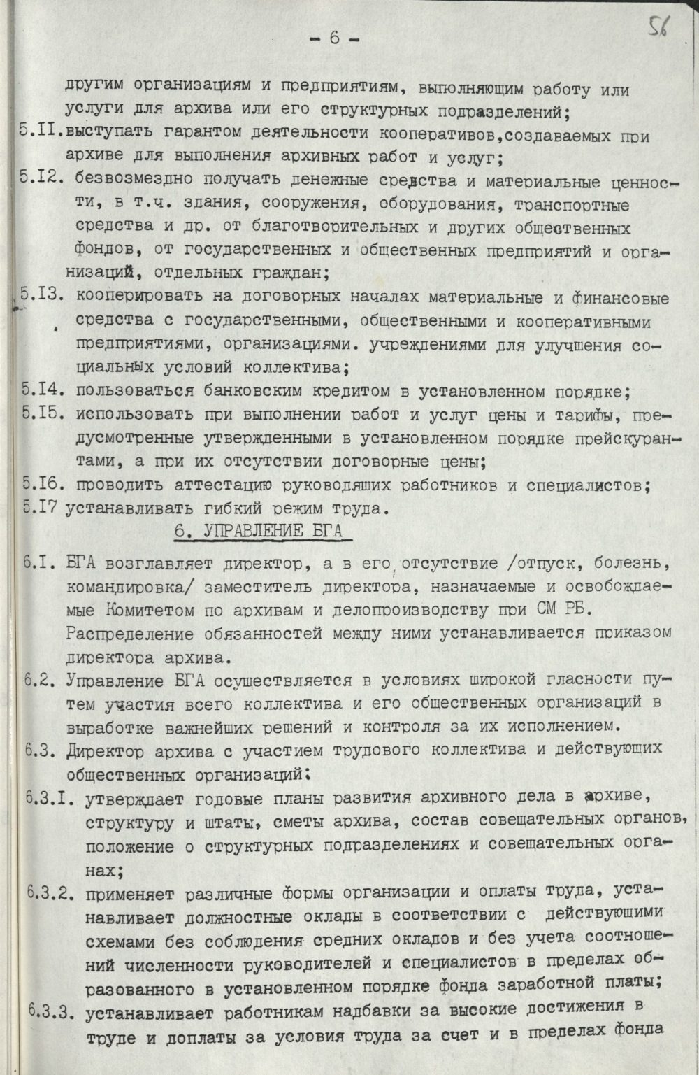<b>Положение о Белорусском государственном архиве (29.06.1993)</b><br>  Национальный архив Республики Беларуси. Ф. 250. Оп. 3. Д. 774. Л. 56.