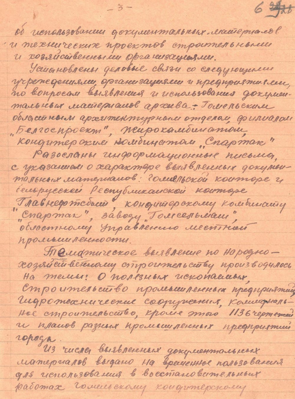 <b>Докладная записка начальника архивного отдела УНКВД по Гомельской области в НКВД БССР о работе за 1945 г. (19.12.1945) </b><br>  Государственный архив Гомельской области. Ф. 817. Оп. 1. Д. 34. Л. 6.