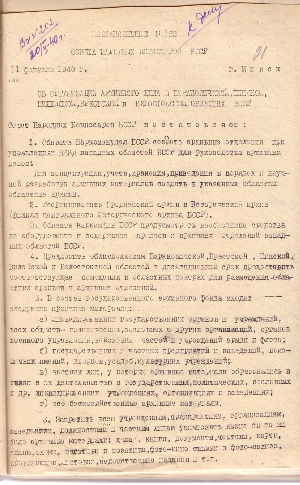 <b>Постановление СНК БССР об организации архивного дела в Барановичской, Пинской, Витебской, Брестской и Белостокской областях (11.02.1940)   </b><br> Государственный архив общественных объединений Могилевской области. Ф. 9. Оп. 4а. Д. 94. Л. 21.