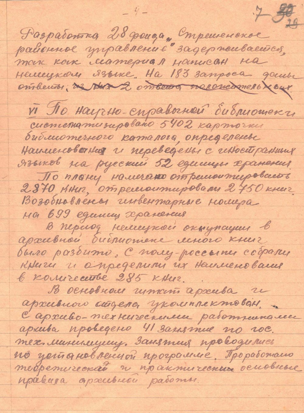 <b>Докладная записка начальника архивного отдела УНКВД по Гомельской области в НКВД БССР о работе за 1945 г. (19.12.1945) </b><br> Государственный архив Гомельской области. Ф. 817. Оп. 1. Д. 34. Л. 7.