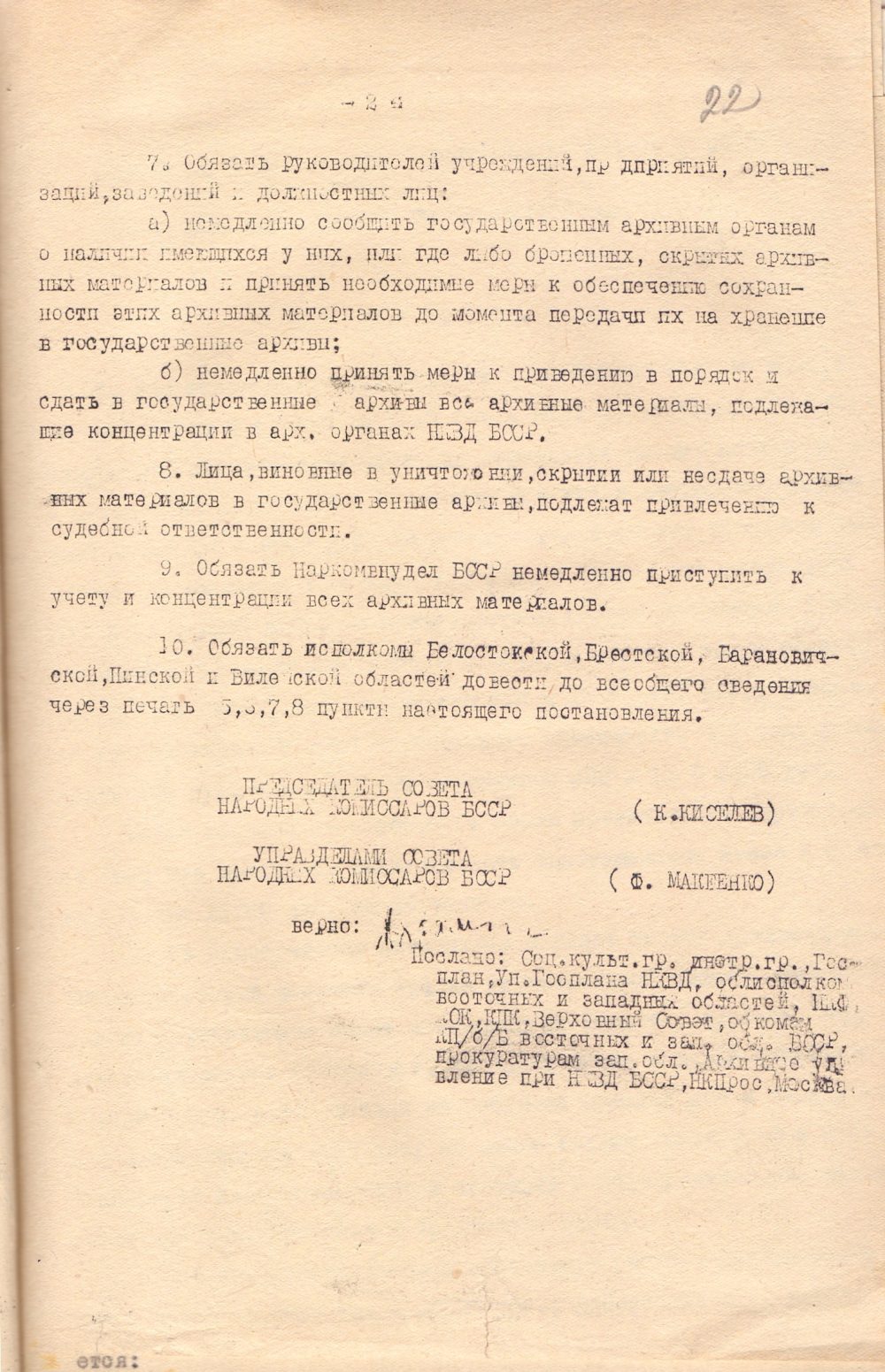 <b>Постановление СНК БССР об организации архивного дела в Барановичской, Пинской, Витебской, Брестской и Белостокской областях (11.02.1940)   </b><br>Государственный архив общественных объединений Могилевской области. Ф. 9. Оп. 4а. Д. 94. Л. 22.