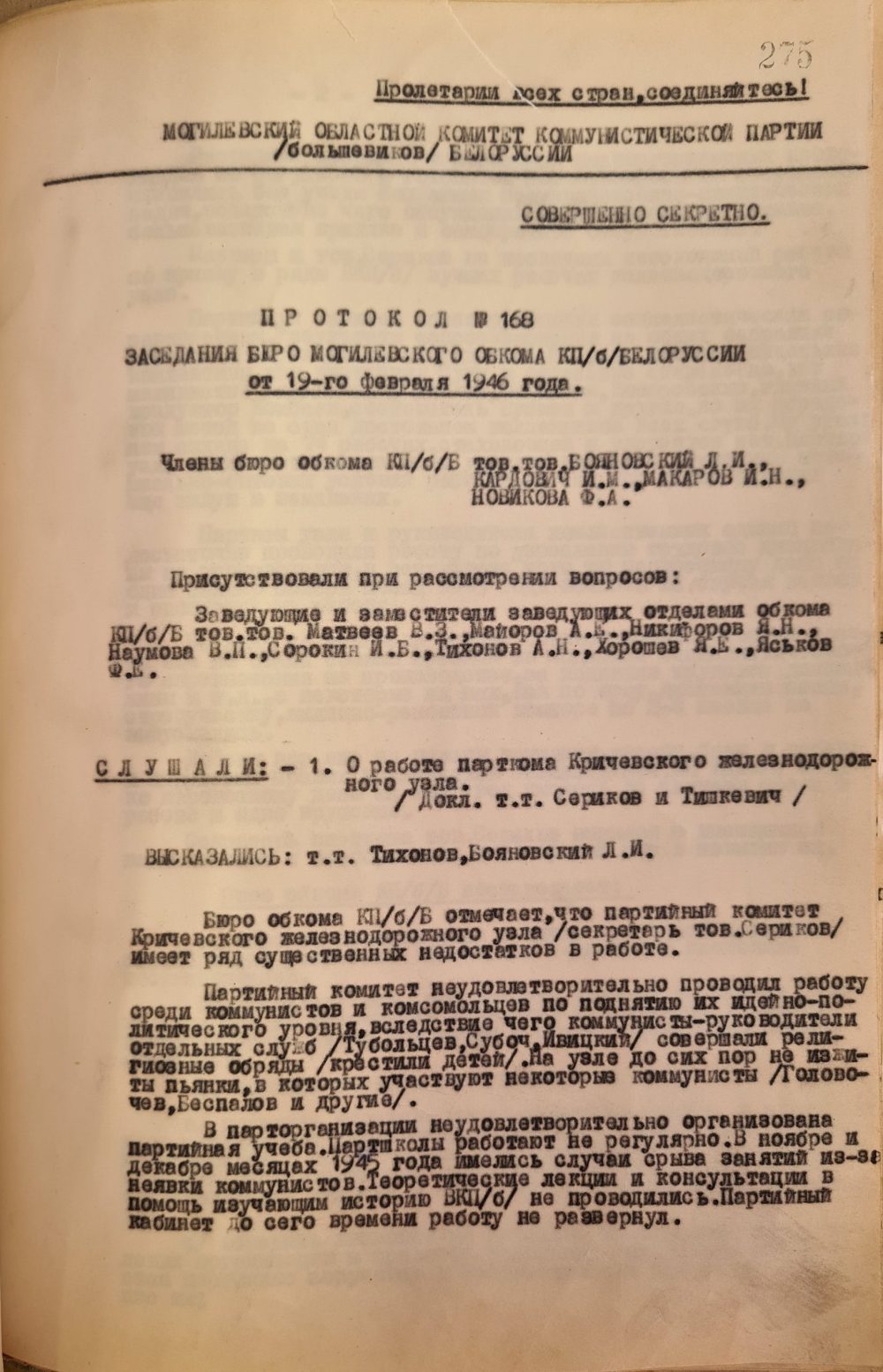 <b>Протокол заседания бюро могилевского обкома КП(б)Б по вопросу о помещении государственных архивов (19.02.1946)  </b><br> Государственный архив общественных объединений Могилевской области. Ф. 9. Оп. 1. Д. 74. Л. 275.