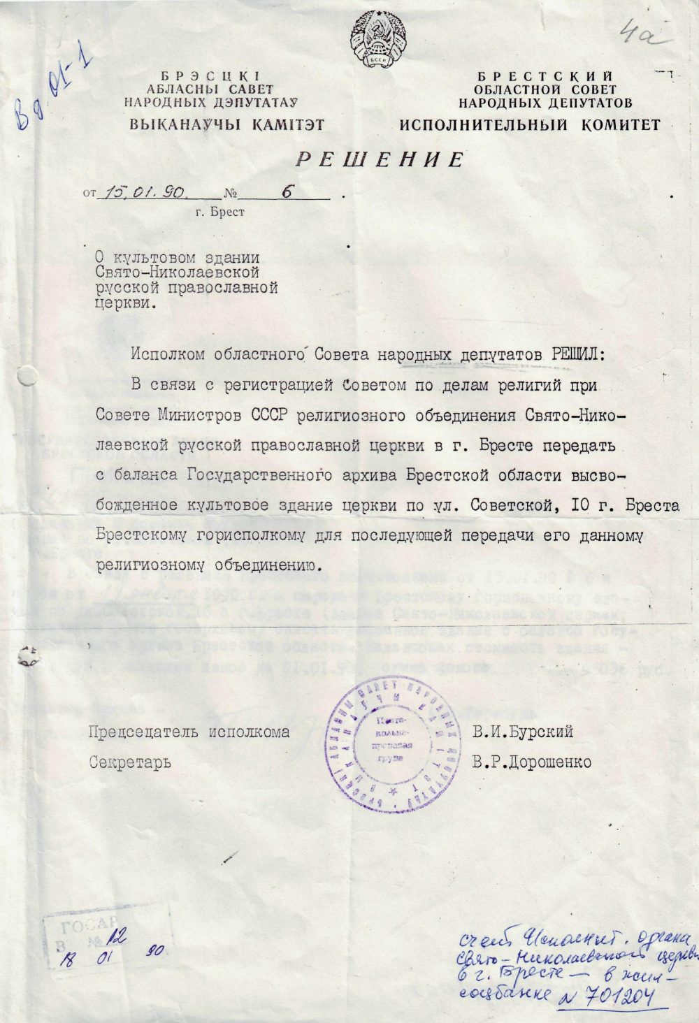 <b>Решение Брестского облисполкома о передаче с баланса госархива здания Свято-Николаевской церкви Брестскому горисполкому для последующей передачи религиозному объединению (15.01.1990) </b><br> Государственный архив Брестской области. Ф. 805. Оп. 1. Д. 723. Л. 4А.