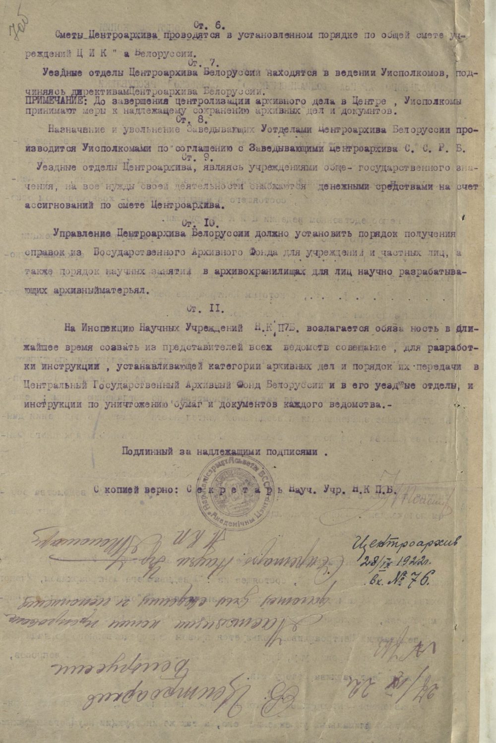 <b> Положение о Центральном архиве ССРБ (28.09.1922)  </b><br>Национальный архив Республики Беларусь. Ф. 249. Оп. 1. Д. 8. Л. 7 об.