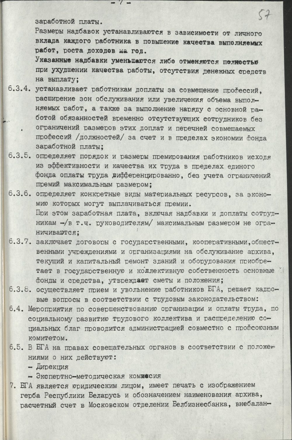 <b>Положение о Белорусском государственном архиве (29.06.1993)</b><br> Национальный архив Республики Беларуси. Ф. 250. Оп. 3. Д. 774. Л. 57.