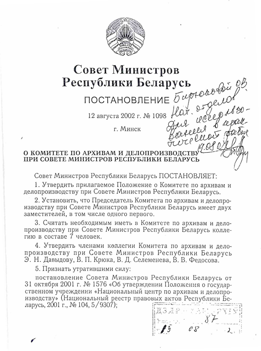 <b>Постановление Совмина о Комитете по архивам и делопроизводству при Совете Министров Республики Беларусь (12.08.2002)