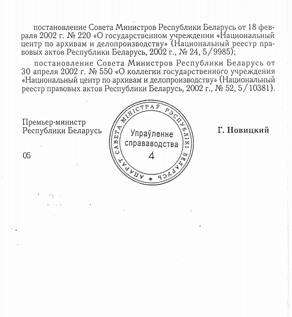 <b>Постановление Совмина о Комитете по архивам и делопроизводству при Совете Министров Республики Беларусь (12.08.2002)