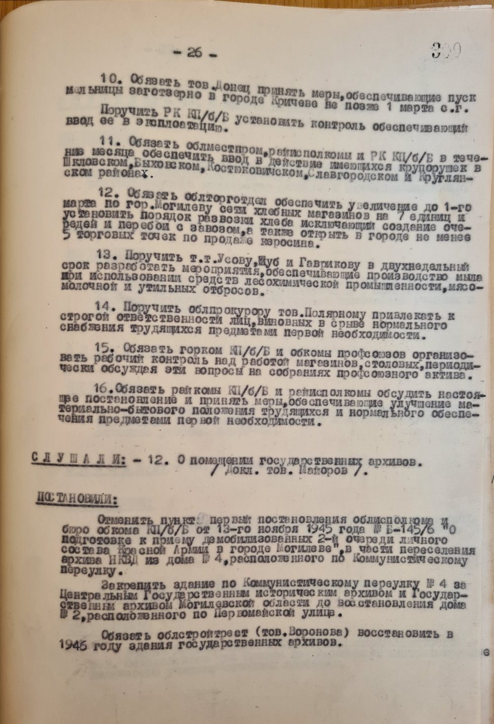 <b>Протокол заседания бюро могилевского обкома КП(б)Б по вопросу о помещении государственных архивов (19.02.1946)  </b><br> Государственный архив общественных объединений Могилевской области. Ф. 9. Оп. 1. Д. 74. Л. 300.