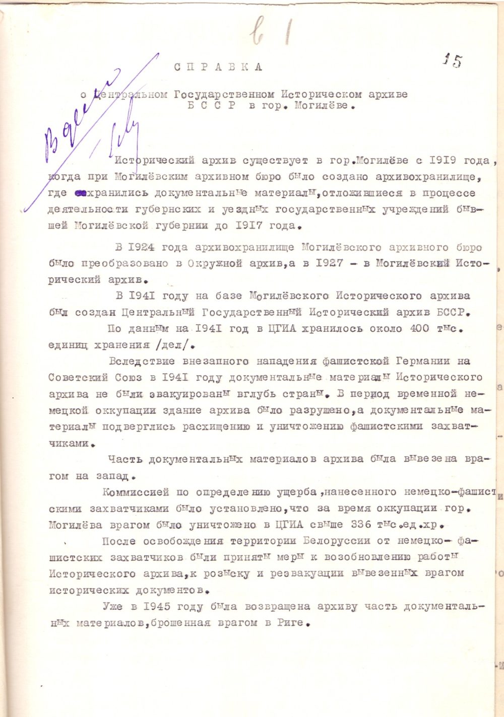 <b>Справка о Центральном государственном историческом архиве БССР в Могилеве (март 1956 г.) </b><br>  Государственный архив общественных объединений Могилевской области. Ф. 9. Оп. 73. Д. 1. Л. 15.