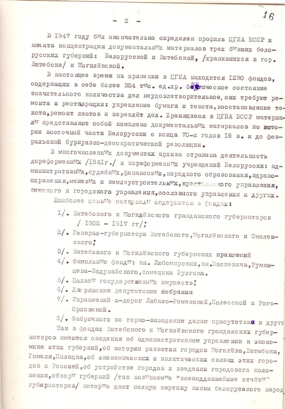 <b>Справка о Центральном государственном историческом архиве БССР в Могилеве (март 1956 г.) </b><br> Государственный архив общественных объединений Могилевской области. Ф. 9. Оп. 73. Д. 1. Л. 16.