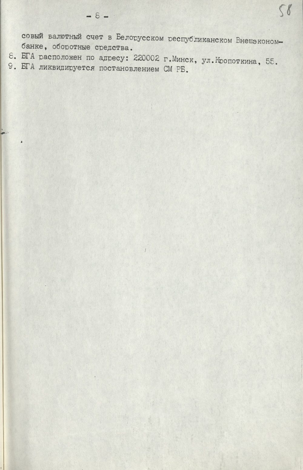 <b>Положение о Белорусском государственном архиве (29.06.1993)</b><br>  Национальный архив Республики Беларуси. Ф. 250. Оп. 3. Д. 774. Л. 58.