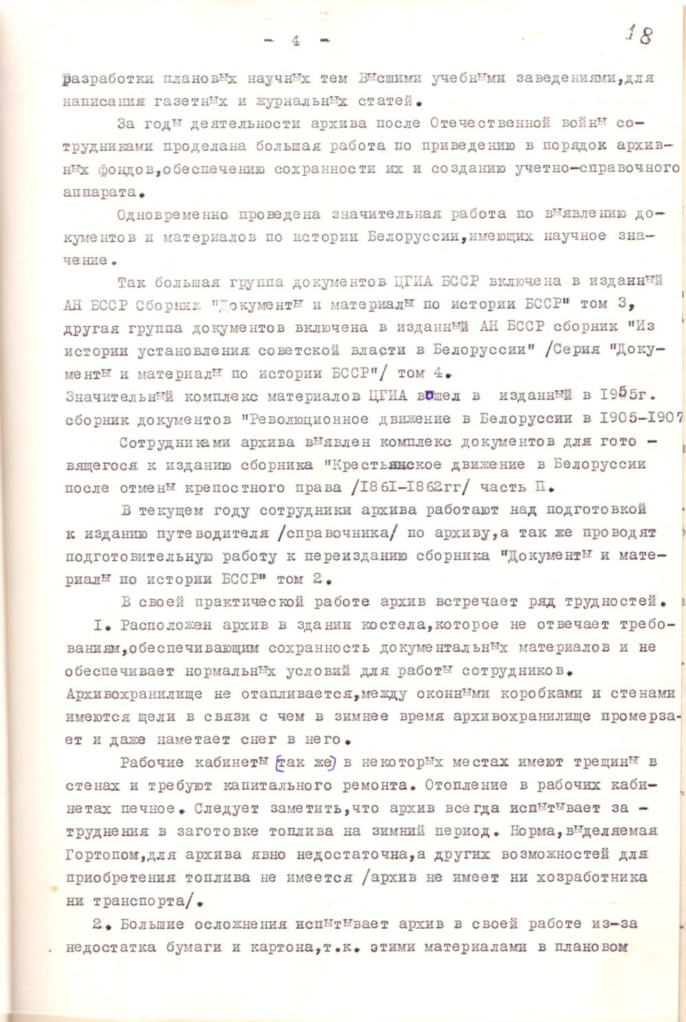 <b>Справка о Центральном государственном историческом архиве БССР в Могилеве (март 1956 г.) </b><br> Государственный архив общественных объединений Могилевской области. Ф. 9. Оп. 73. Д. 1. Л. 18.