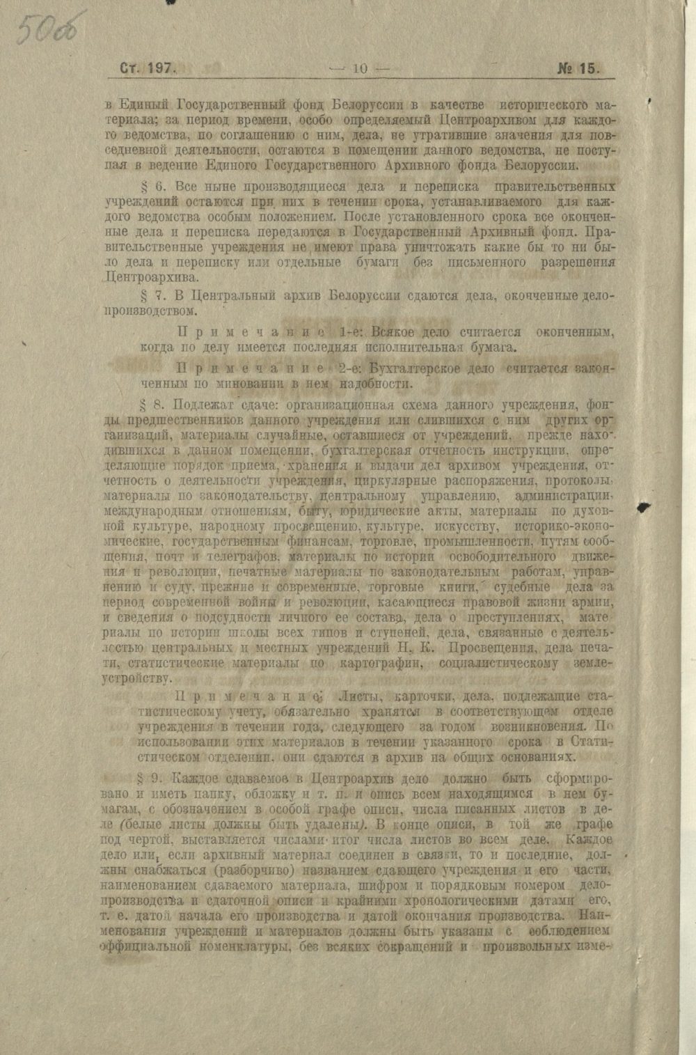 <b>Инструкция ЦИК ССРБ «О порядке передачи в Центральный Государственный архивный фонд Белоруссии и его уездные отделы архивных дел и бумаг и о порядке уничтожения их» (13.12.1922) </b><br>Национальный архив Республики Беларусь. Ф. 249. Оп. 1. Д. 231. Л. 50 об.
