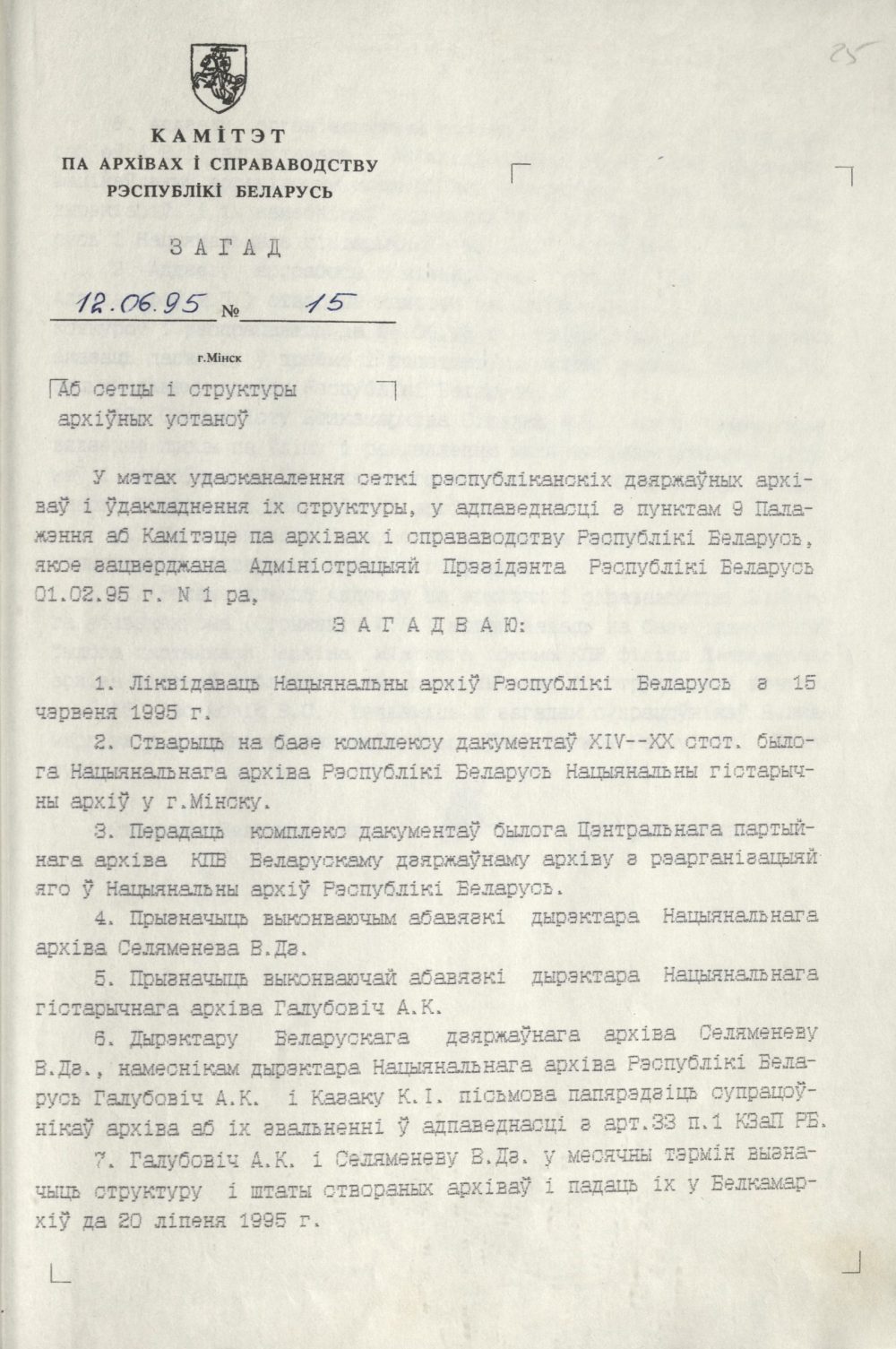 <b>Приказ Комитета по архивам и делопроизводству Республики Беларусь о передаче комплекса документов бывшего Центрального архива КПБ Белорусскому государственному архиву с реорганизаций его в Национальный архив Республики Беларусь (12.06.1995) </b><br> Национальный архив Республики Беларуси. Ф. 249. Оп. 5. Д. 2387. Л. 25.